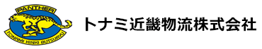 トナミ近畿物流株式会社