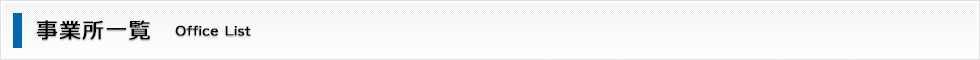 事業所一覧